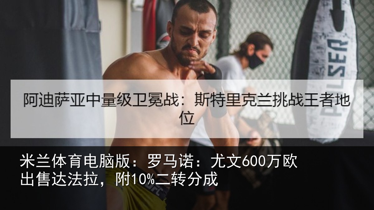 米兰体育电脑版:罗马相关情况法拉,附10%二转分成