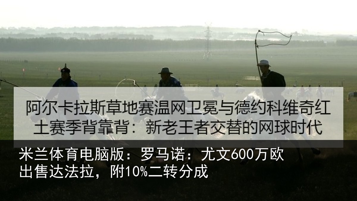 米兰体育电脑版:罗马相关情况法拉,附10%二转分成