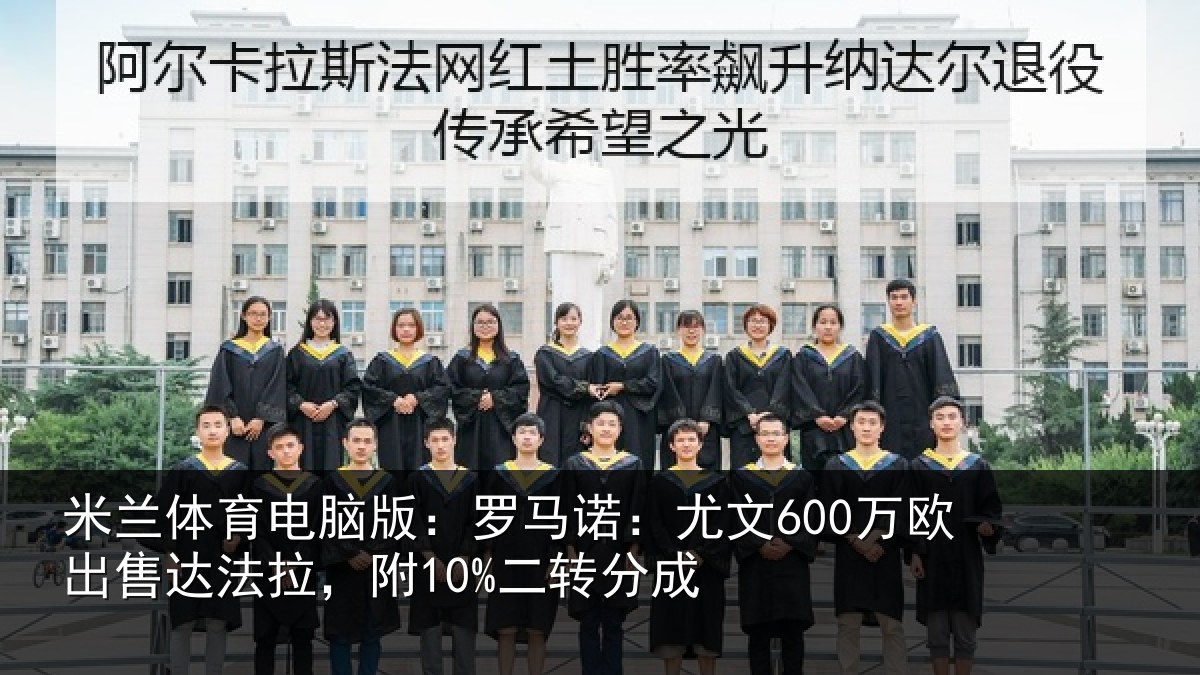米兰体育电脑版:罗马诺:尤文600万欧出售达法拉,附10%二转分成