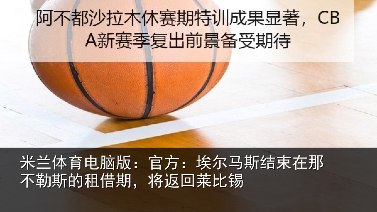 米兰体育电脑版:官方相关情况不勒相关情况莱比锡
