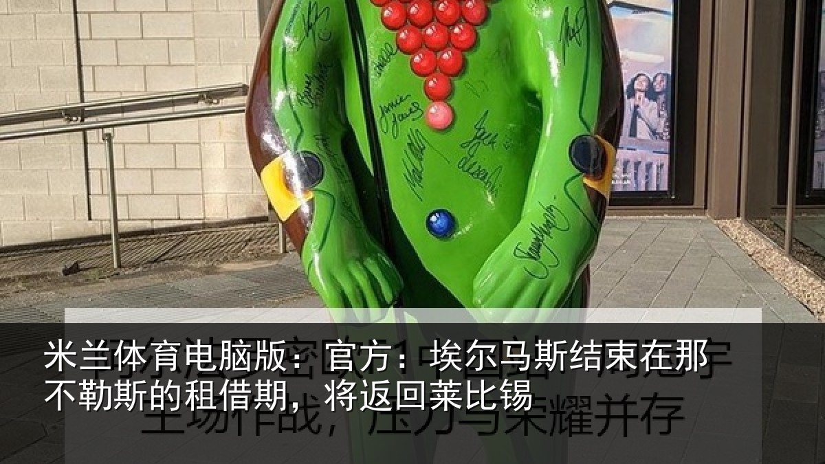 米兰体育电脑版:官方相关情况不勒相关情况莱比锡