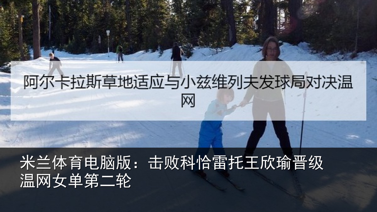 米兰体育电脑版:击败相关情况级温网女单第二轮