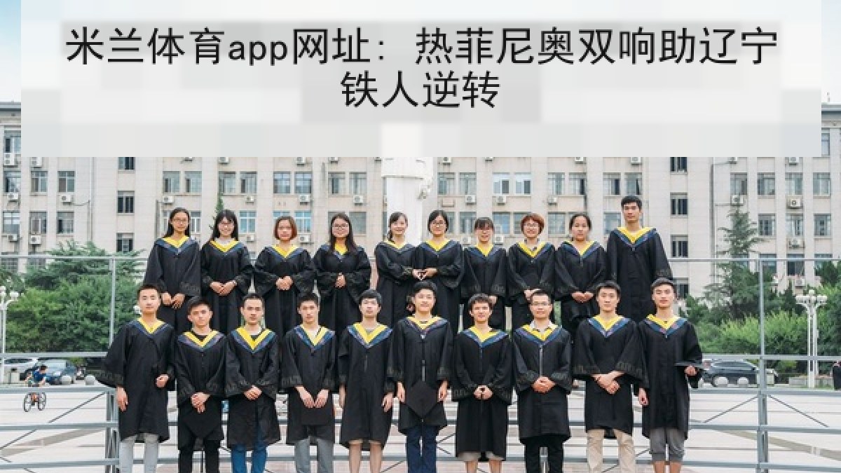 米兰体育app网址: 热菲尼奥双响助辽宁铁人逆转 米兰体育app网址: 热菲尼奥双响助辽宁铁人逆转