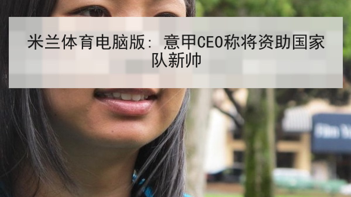 米兰体育电脑版: 意甲CEO称将资助国家队新帅 米兰体育电脑版: 意甲CEO称将资助国家队新帅